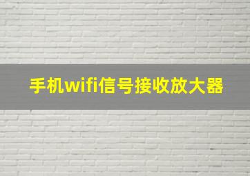 手机wifi信号接收放大器