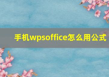 手机wpsoffice怎么用公式