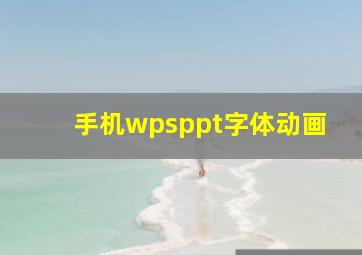 手机wpsppt字体动画