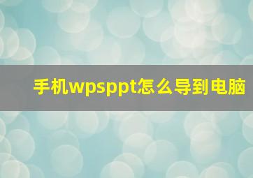 手机wpsppt怎么导到电脑