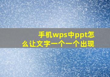 手机wps中ppt怎么让文字一个一个出现