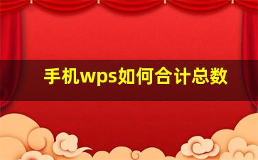 手机wps如何合计总数