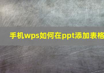 手机wps如何在ppt添加表格