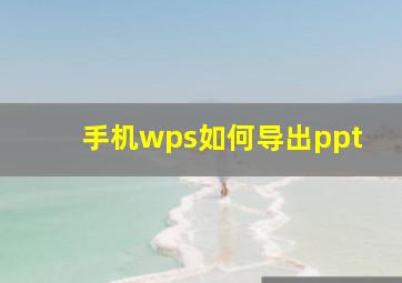 手机wps如何导出ppt