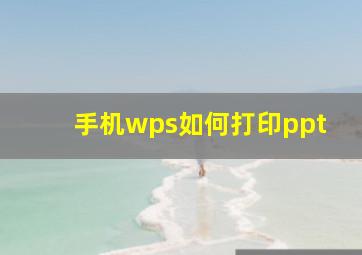 手机wps如何打印ppt