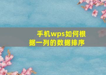 手机wps如何根据一列的数据排序