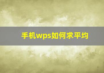 手机wps如何求平均