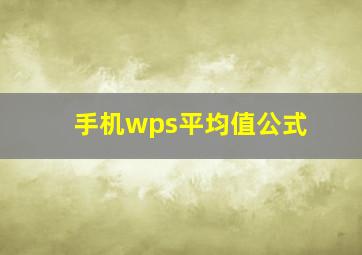 手机wps平均值公式