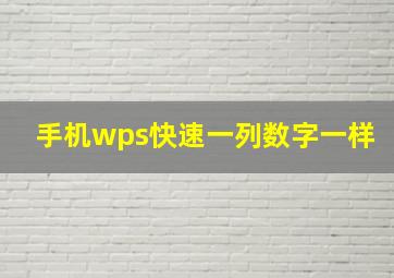 手机wps快速一列数字一样