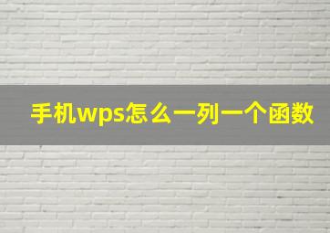 手机wps怎么一列一个函数