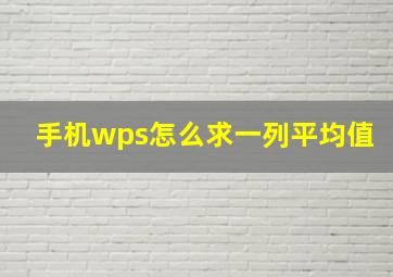 手机wps怎么求一列平均值