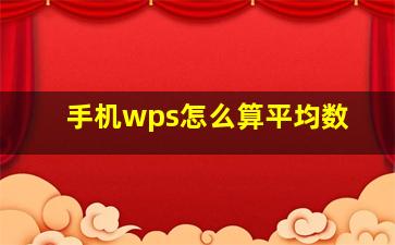 手机wps怎么算平均数