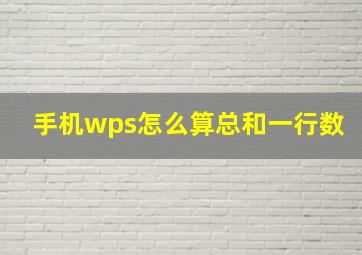 手机wps怎么算总和一行数