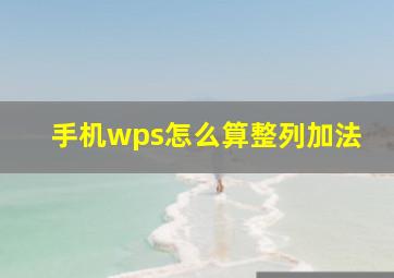 手机wps怎么算整列加法