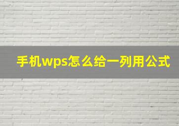 手机wps怎么给一列用公式