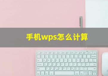 手机wps怎么计算