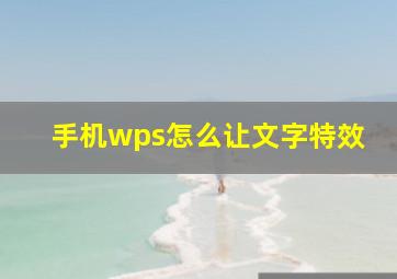 手机wps怎么让文字特效