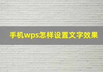 手机wps怎样设置文字效果