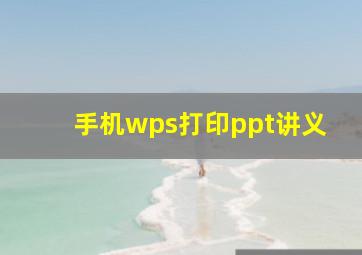 手机wps打印ppt讲义