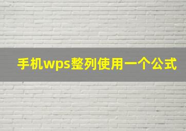 手机wps整列使用一个公式