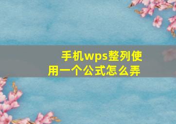 手机wps整列使用一个公式怎么弄