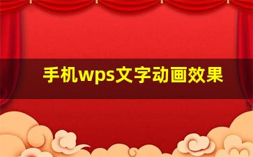 手机wps文字动画效果