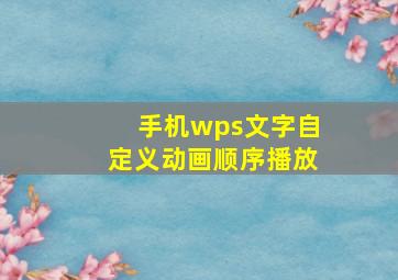 手机wps文字自定义动画顺序播放