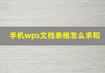 手机wps文档表格怎么求和