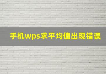 手机wps求平均值出现错误