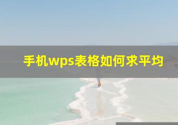 手机wps表格如何求平均