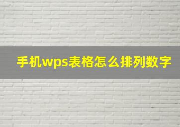 手机wps表格怎么排列数字