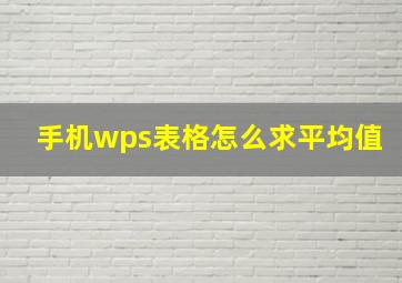 手机wps表格怎么求平均值