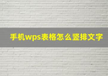 手机wps表格怎么竖排文字