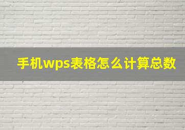 手机wps表格怎么计算总数