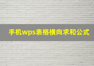 手机wps表格横向求和公式