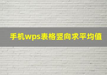 手机wps表格竖向求平均值