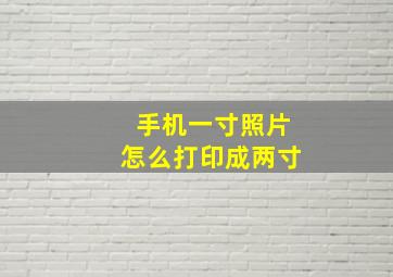 手机一寸照片怎么打印成两寸