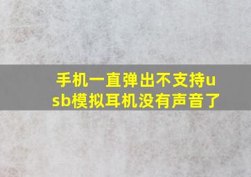 手机一直弹出不支持usb模拟耳机没有声音了