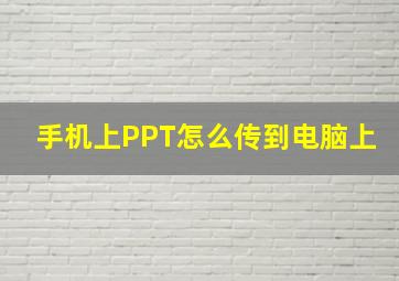 手机上PPT怎么传到电脑上