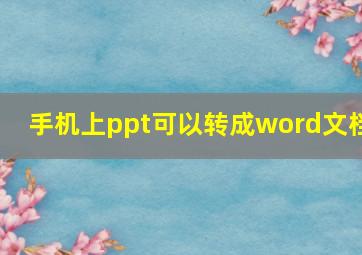 手机上ppt可以转成word文档