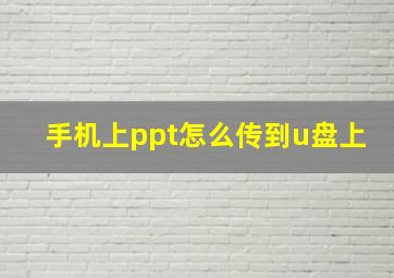 手机上ppt怎么传到u盘上