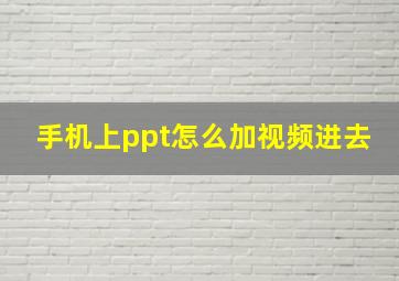 手机上ppt怎么加视频进去