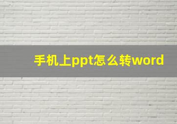 手机上ppt怎么转word