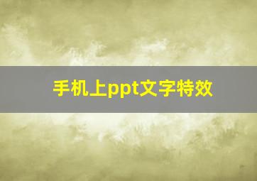 手机上ppt文字特效