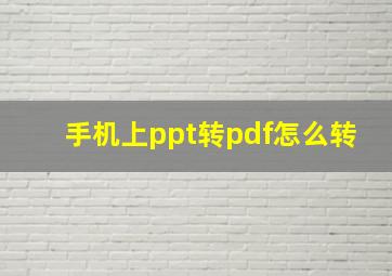 手机上ppt转pdf怎么转