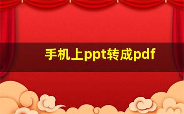 手机上ppt转成pdf