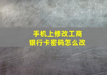 手机上修改工商银行卡密码怎么改