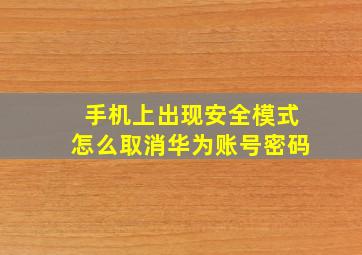 手机上出现安全模式怎么取消华为账号密码