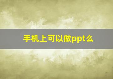 手机上可以做ppt么