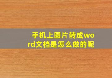 手机上图片转成word文档是怎么做的呢